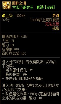 《DNF》太陽下的女王 史詩套裝介紹