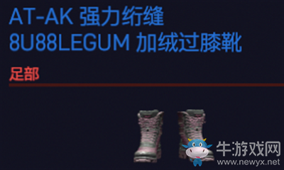 《賽博朋克2077》AT-AK強(qiáng)力絎縫8U88LEGUM加絨過(guò)膝靴介紹