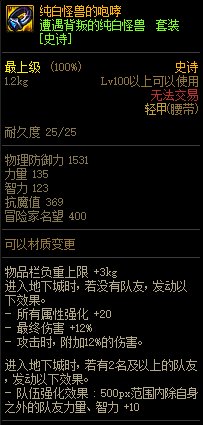 《DNF》遭遇背叛的純白怪獸 史詩(shī)套裝介紹
