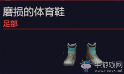 《賽博朋克2077》磨損的體育鞋介紹