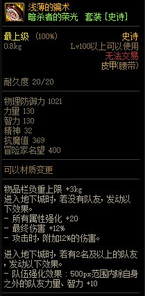 《DNF》暗殺者的榮光 史詩套裝介紹
