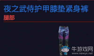 《賽博朋克2077》夜之武侍護甲膝墊緊身褲介紹