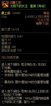 《DNF》太陽下的女王 傳說套裝介紹