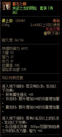《DNF》貪欲之龍的陰險 傳說套裝介紹