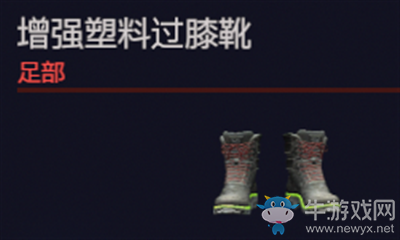 《賽博朋克2077》增強塑料過膝靴介紹