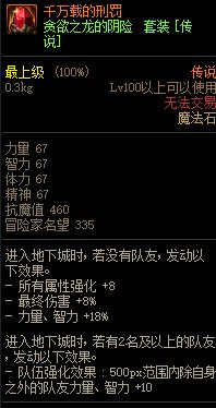 《DNF》貪欲之龍的陰險 傳說套裝介紹