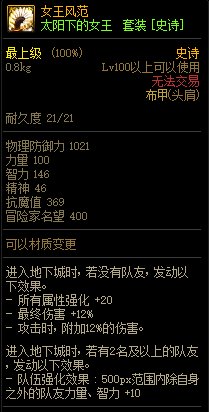 《DNF》太陽下的女王 史詩套裝介紹