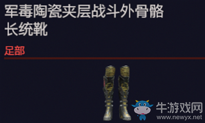《賽博朋克2077》軍毒陶瓷夾層戰(zhàn)斗外骨骼長統(tǒng)靴介紹