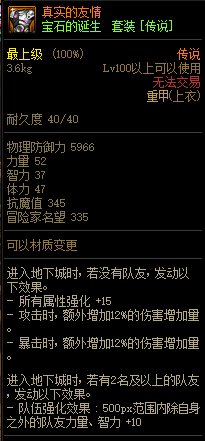 《DNF》寶石的誕生 傳說套裝介紹