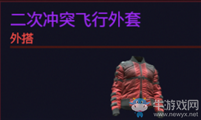 《賽博朋克2077》二次沖突飛行外套介紹