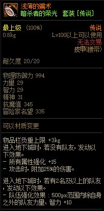 《DNF》暗殺者的榮光 傳說(shuō)套裝介紹