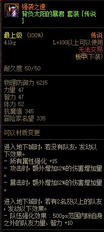 《DNF》背負(fù)太陽的暴君 傳說套裝介紹
