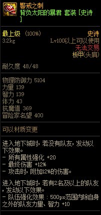 《DNF》背負(fù)太陽(yáng)的暴君 史詩(shī)套裝介紹