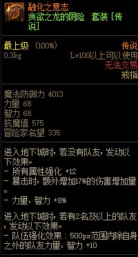 《DNF》貪欲之龍的陰險 傳說套裝介紹