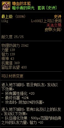 《DNF》暗殺者的榮光 史詩套裝介紹