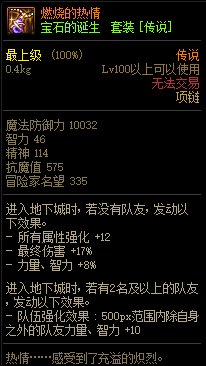 《DNF》寶石的誕生 傳說套裝介紹
