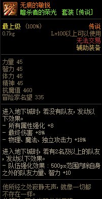 《DNF》暗殺者的榮光 傳說(shuō)套裝介紹