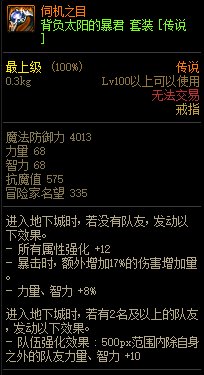 《DNF》背負(fù)太陽的暴君 傳說套裝介紹