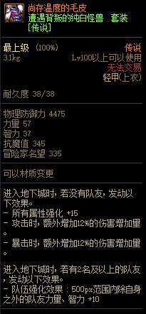 《DNF》遭遇背叛的純白怪獸 傳說套裝介紹