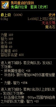 《DNF》傀儡的往昔 史詩套裝介紹