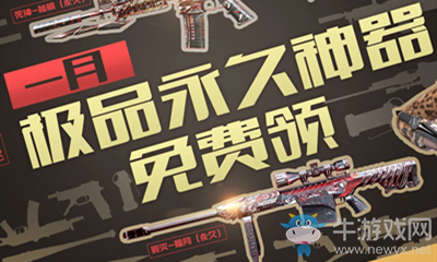 2021《CF》1月極品神器免費(fèi)領(lǐng)超級(jí)禮包活動(dòng)
