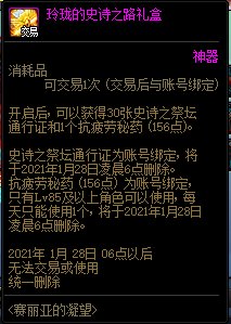 《DNF》1月7日魔盒更新 可交易疲勞藥上線