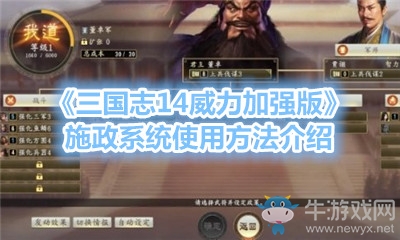 《三國志14威力加強版》施政系統(tǒng)使用方法介紹
