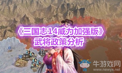 《三國志14威力加強(qiáng)版》武將政策分析