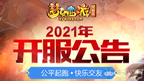 《夢幻西游》2021年1月新服介紹