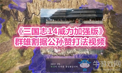 《三國志14威力加強(qiáng)版》群雄割據(jù)公孫贊打法視頻