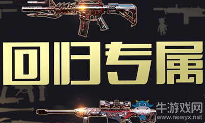 2021《CF》1月專屬回歸幸運(yùn)抽獎活動