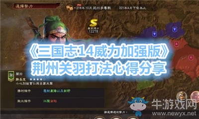 《三國志14威力加強(qiáng)版》荊州關(guān)羽打法心得分享