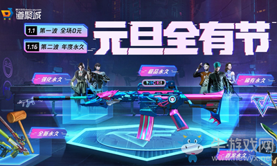 2021《CF》元旦全有節(jié)全新永久活動(dòng)