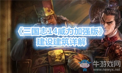 《三國(guó)志14威力加強(qiáng)版》建設(shè)建筑詳解