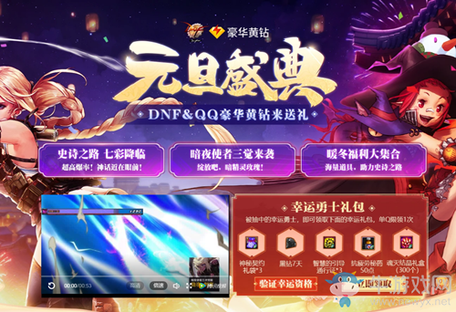 《DNF》豪華黃鉆 元旦盛典