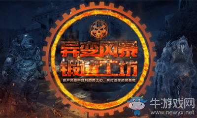 《使命召喚OL》異變風暴鍛造工坊活動