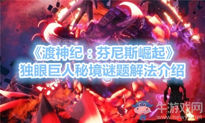 《渡神紀：芬尼斯崛起》獨眼巨人秘境謎題解法介紹