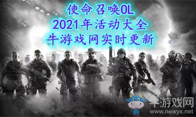 《使命召喚OL》2021年活動大全