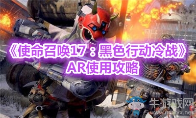 《使命召喚17：黑色行動(dòng)冷戰(zhàn)》AR使用攻略