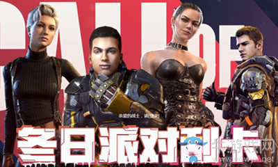 《使命召喚OL》冬日派對刮刮卡活動