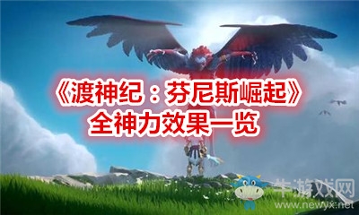 《渡神紀(jì)：芬尼斯崛起》全神力效果一覽