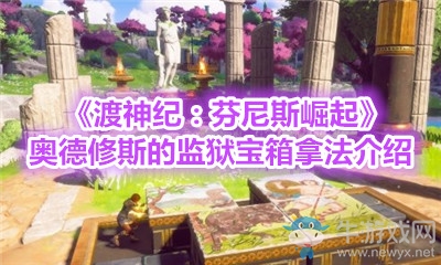 《渡神紀(jì)：芬尼斯崛起》奧德修斯的監(jiān)獄寶箱拿法介紹