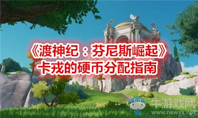 《渡神紀：芬尼斯崛起》卡戎的硬幣分配指南