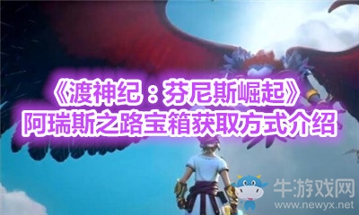 《渡神紀：芬尼斯崛起》阿瑞斯之路寶箱獲取方式介紹
