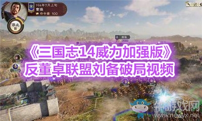《三國志14威力加強(qiáng)版》反董卓聯(lián)盟劉備破局視頻