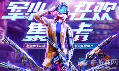 《使命召喚OL》軍火狂歡集卡活動