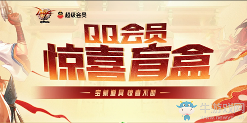 《DNF》QQ會員驚喜盲盒 寶藏道具驚喜不斷