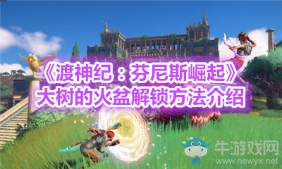 《渡神紀(jì)：芬尼斯崛起》大樹(shù)的火盆解鎖方法介紹