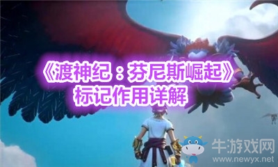《渡神紀(jì)：芬尼斯崛起》標(biāo)記作用詳解