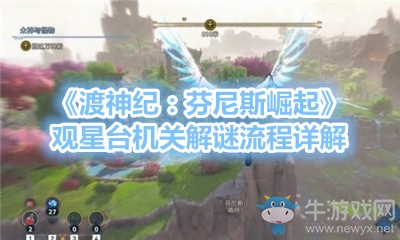 《渡神紀：芬尼斯崛起》觀星臺機關(guān)解謎流程詳解